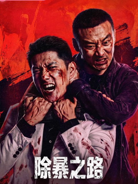 《除暴之路》完整版免费在线观看