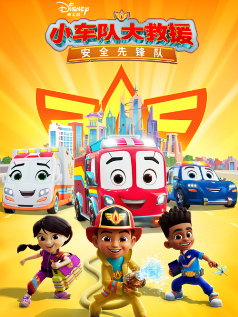 《小车队大救援安全先锋队》完整版免费在线观看