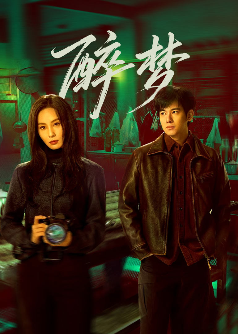 《醉梦》完整版免费在线观看
