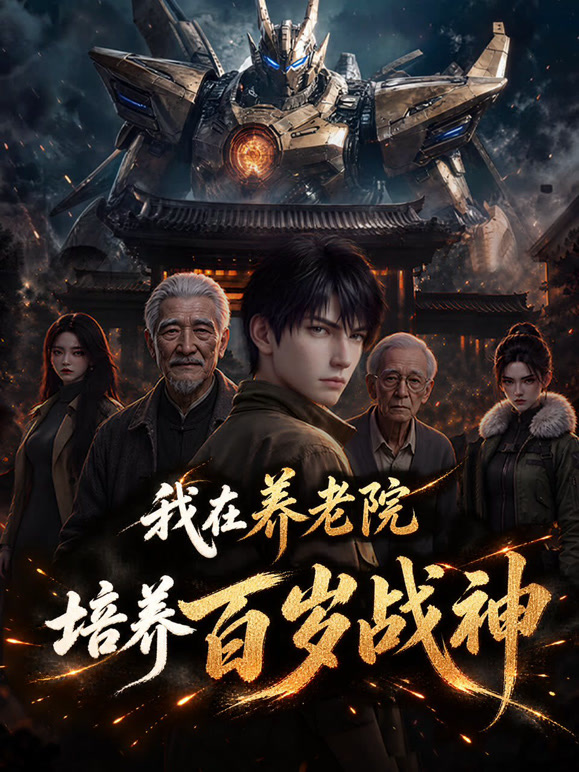 《我在养老院培养百岁战神》完整版免费在线观看