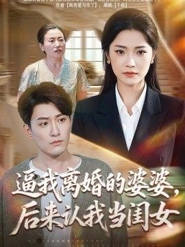 《逼我离婚的婆婆，后来认我当闺女》完整版免费在线观看