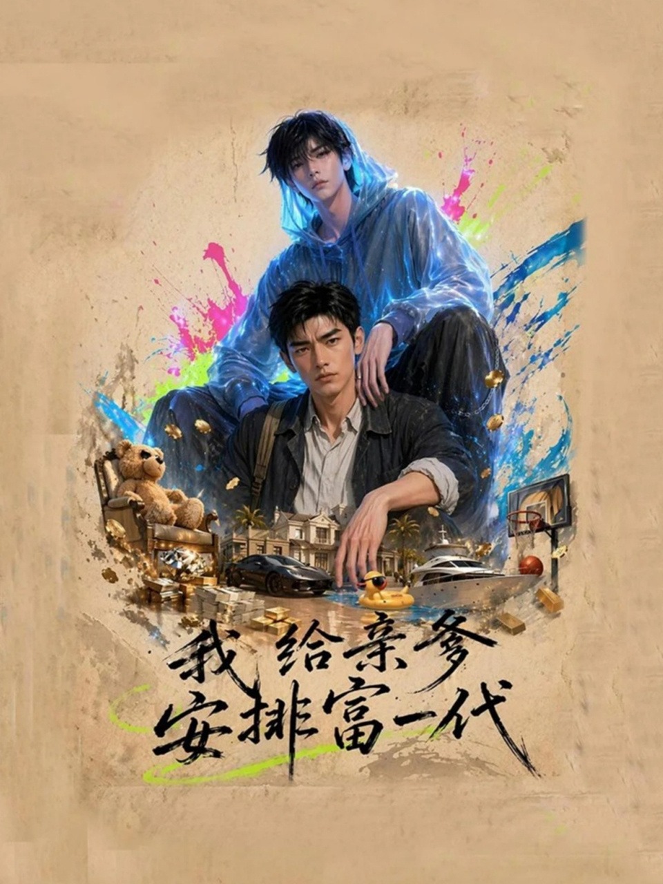 《我给亲爹安排富一代》完整版免费在线观看