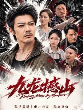 《九龙撼山》完整版免费在线观看