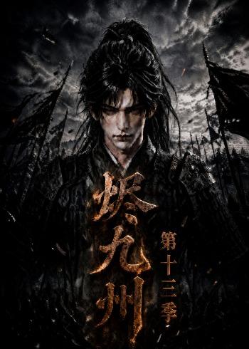 《烬九州第十三季》完整版免费在线观看