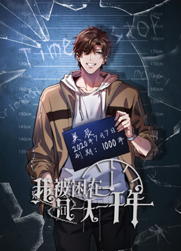 《我被困在同一天一千年动态漫画》完整版免费在线观看