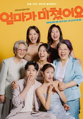 《妈妈发疯了》完整版免费在线观看