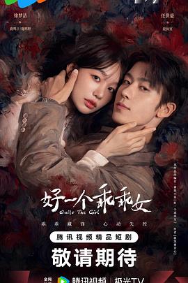 《好一个乖乖女》完整版免费在线观看
