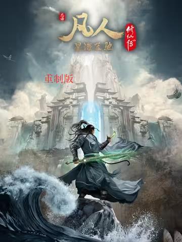 《凡人修仙传重制版》完整版免费在线观看