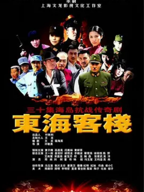 《东海客栈》完整版免费在线观看
