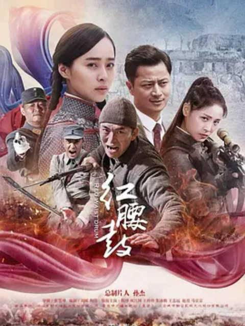 《红腰鼓》完整版免费在线观看