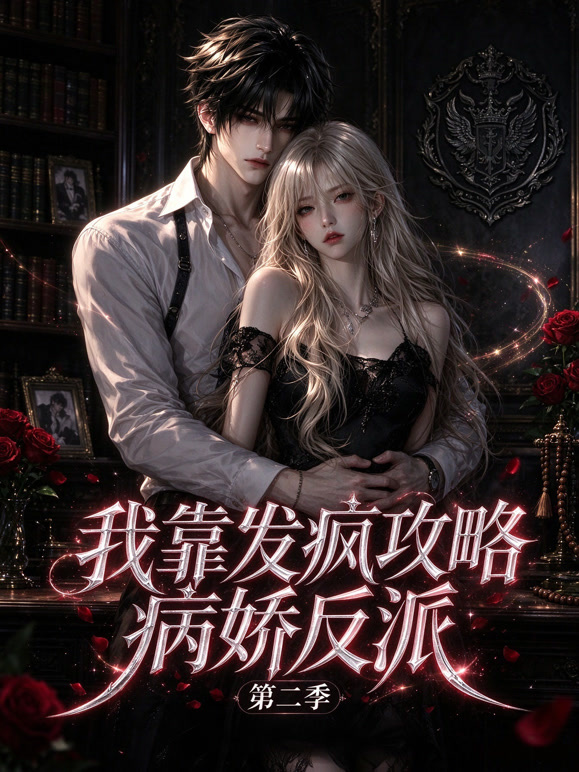 《我靠发疯攻略病娇反派第二季》完整版免费在线观看