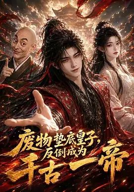 《废物垫底皇子，反倒成为千古一帝第一季》完整版免费在线观看