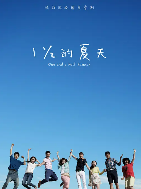 《一又二分之一的夏天》完整版免费在线观看