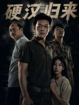 《硬汉归来》完整版免费在线观看