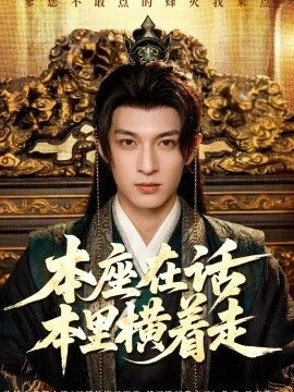 《本座在话本里横着走》完整版免费在线观看