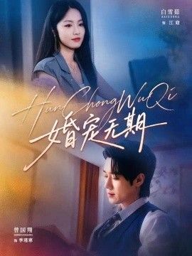 《婚宠无期》完整版免费在线观看