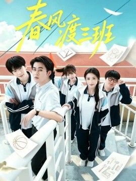 《春风渡三班》完整版免费在线观看