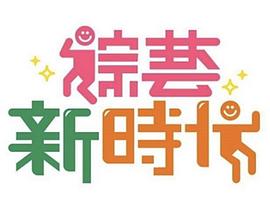 《综艺新时代》完整版免费在线观看