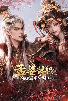 《孟婆辞职，阎王哭着求我回来上班》完整版免费在线观看