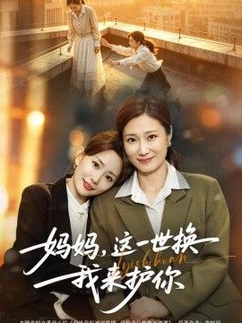 《妈妈，这一世换我来护你》完整版免费在线观看
