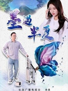 《墨遇半夏》完整版免费在线观看