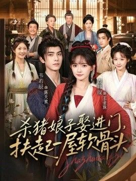 《杀猪娘子娶进门，扶起一屋软骨头》完整版免费在线观看