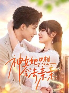 《神女她只想合法亲亲》完整版免费在线观看