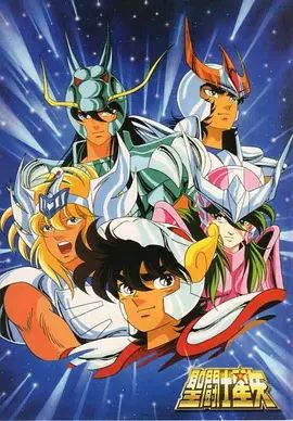 《圣斗士星矢》完整版免费在线观看