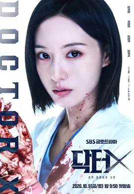 《Doctor X：白色黑手党时代》完整版免费在线观看