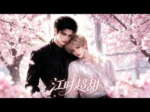 《江时超甜第1-2季》完整版免费在线观看