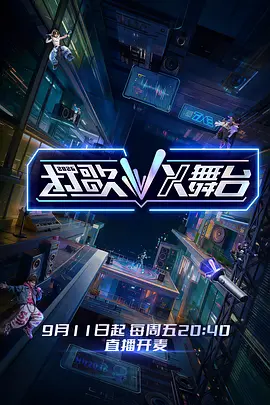 《打歌2026·X舞台》完整版免费在线观看
