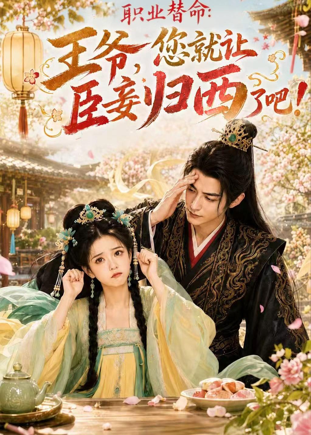 《职业替命-王爷-您就让臣妾归西了吧     AI》完整版免费在线观看