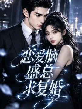 《恋爱脑盛总求复婚》完整版免费在线观看