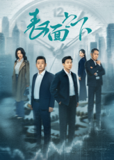 《表面之下》完整版免费在线观看